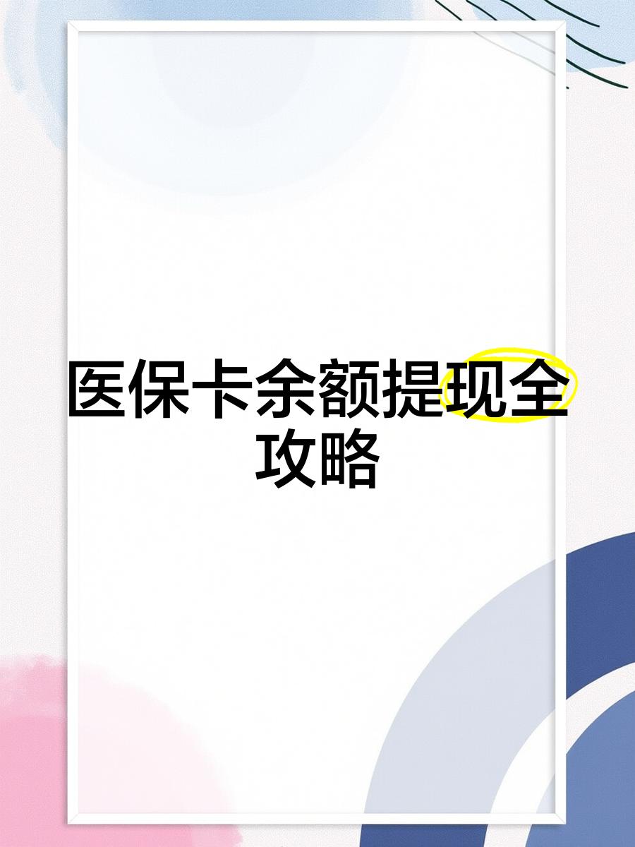 合肥最新医保卡怎么提现到银行卡里方法分析(最方便真实的合肥医保卡怎么提现钱出来方法)
