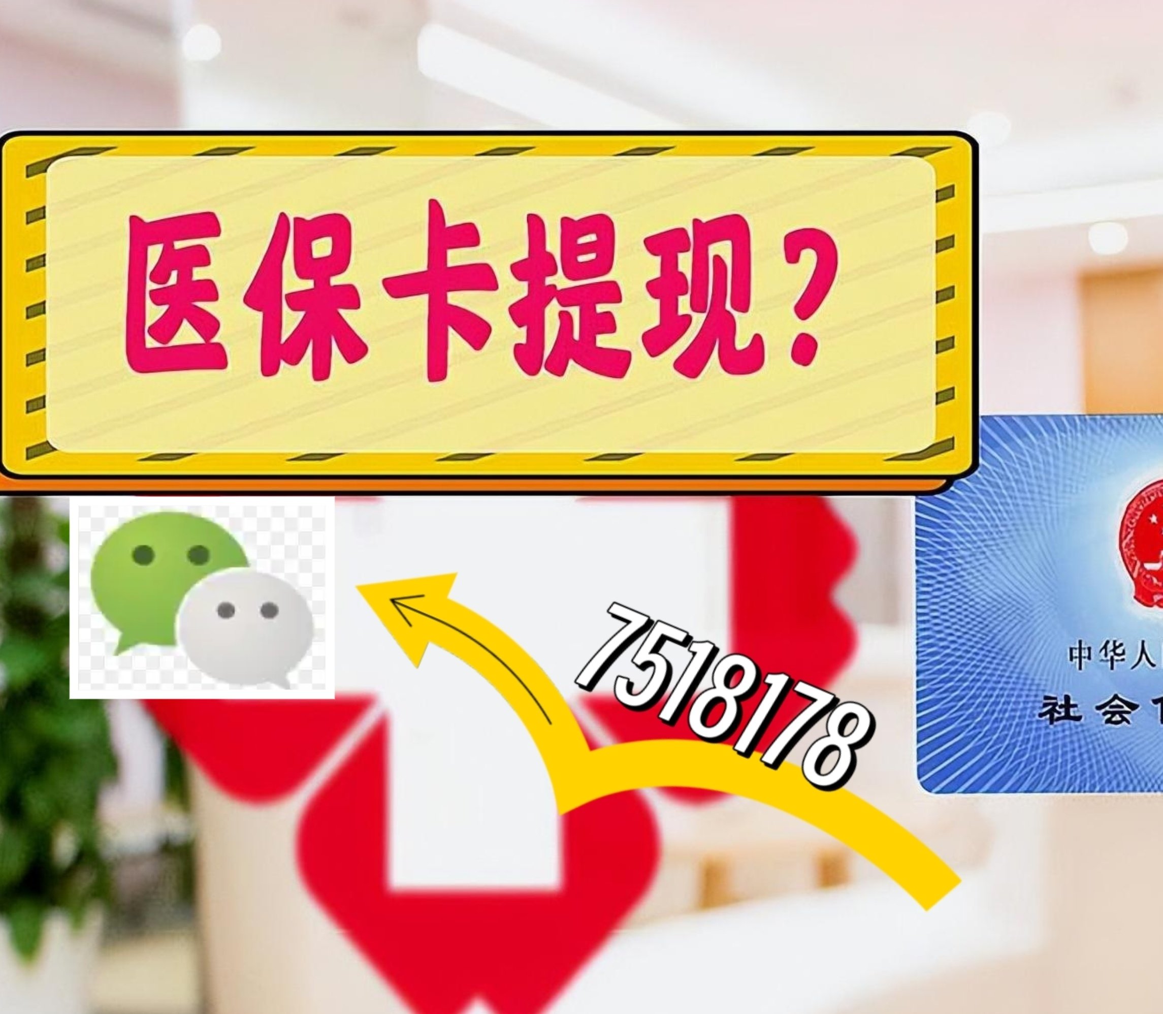 合肥最新医保卡余额可以提现到微信吗方法分析(最方便真实的合肥医保卡里的钱可以提现到银行卡吗方法)