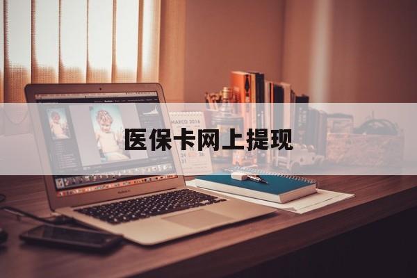 合肥最新医保卡网上提现方法分析(最方便真实的合肥医保卡网上提现廾癓qw413612凌方法)