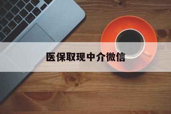 合肥最新医保取现中介微信方法分析(最方便真实的合肥医保取现回收商家微信方法)