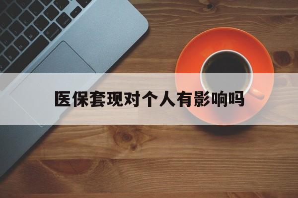 合肥最新医保套现对个人有影响吗方法分析(最方便真实的合肥医保套现会有影响吗?方法) 合肥最新医保套现对个人有影响吗方法分析(最方便真实的合肥医保套现会有影响吗?方法)