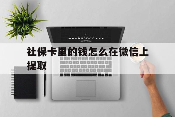 合肥最新社保卡里的钱怎么在微信上提取方法分析(最方便真实的合肥社保卡怎么取钱到微信方法)