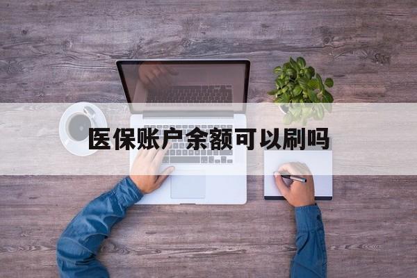 合肥最新医保账户余额可以刷吗方法分析(最方便真实的合肥医保余额能使用吗方法)