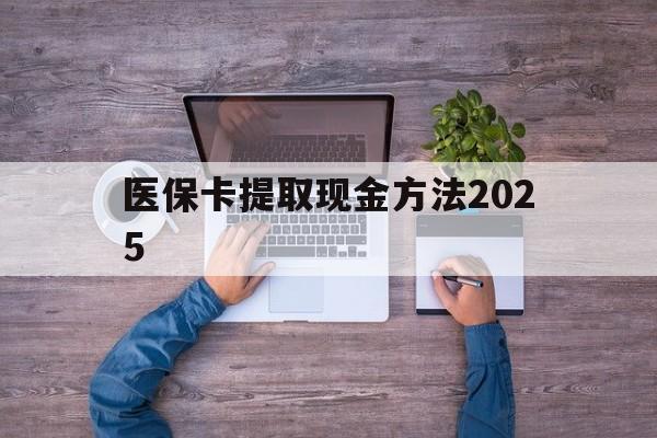 合肥最新医保卡提取现金方法2025方法分析(最方便真实的合肥医保卡提取现金方法
方法)