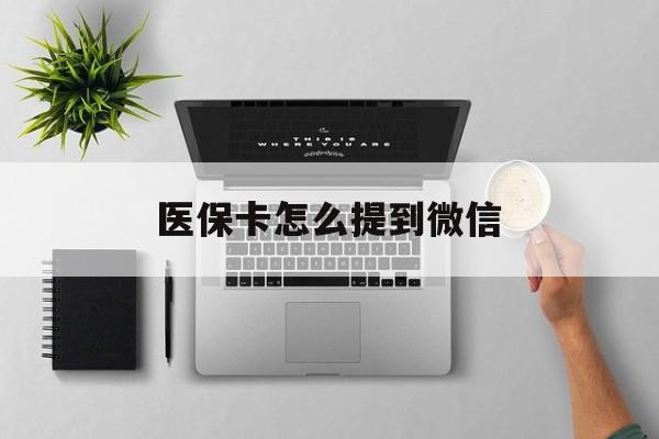 合肥最新医保卡怎么提到微信方法分析(最方便真实的合肥怎么把医保钱提现到银行卡方法)