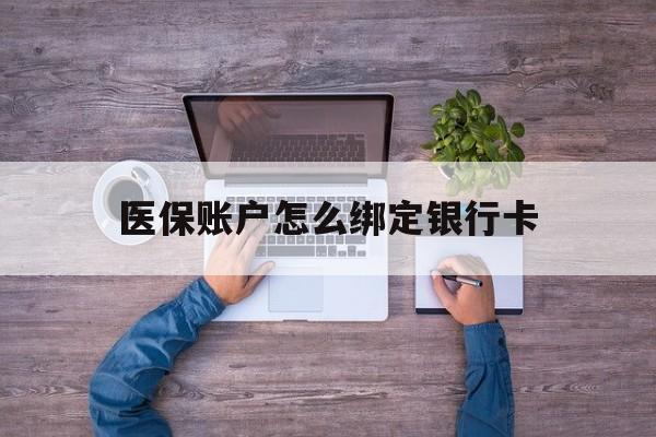 合肥最新医保账户怎么绑定银行卡方法分析(最方便真实的合肥医保账户绑定银行卡会不会被同一家银行划扣方法)