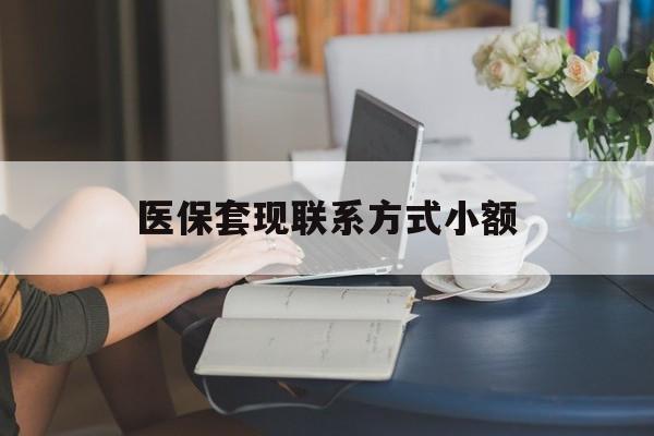 合肥最新医保套现联系方式小额方法分析(最方便真实的合肥急用钱24小时套医保卡方法)