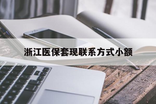 合肥最新浙江医保套现联系方式小额方法分析(最方便真实的合肥浙江医保怎么取现出来方法)