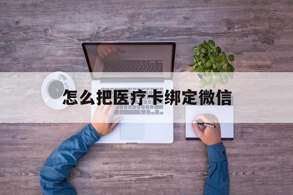 合肥最新怎么把医疗卡绑定微信方法分析(最方便真实的合肥医保卡怎么绑定微信方法)