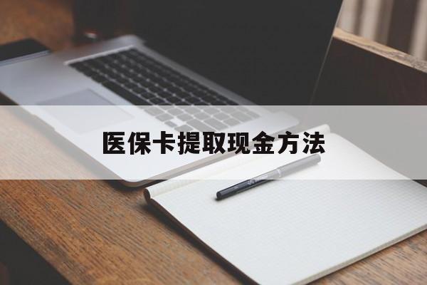 合肥最新医保卡提取现金方法方法分析(最方便真实的合肥医保卡提取现金方法最新方法)